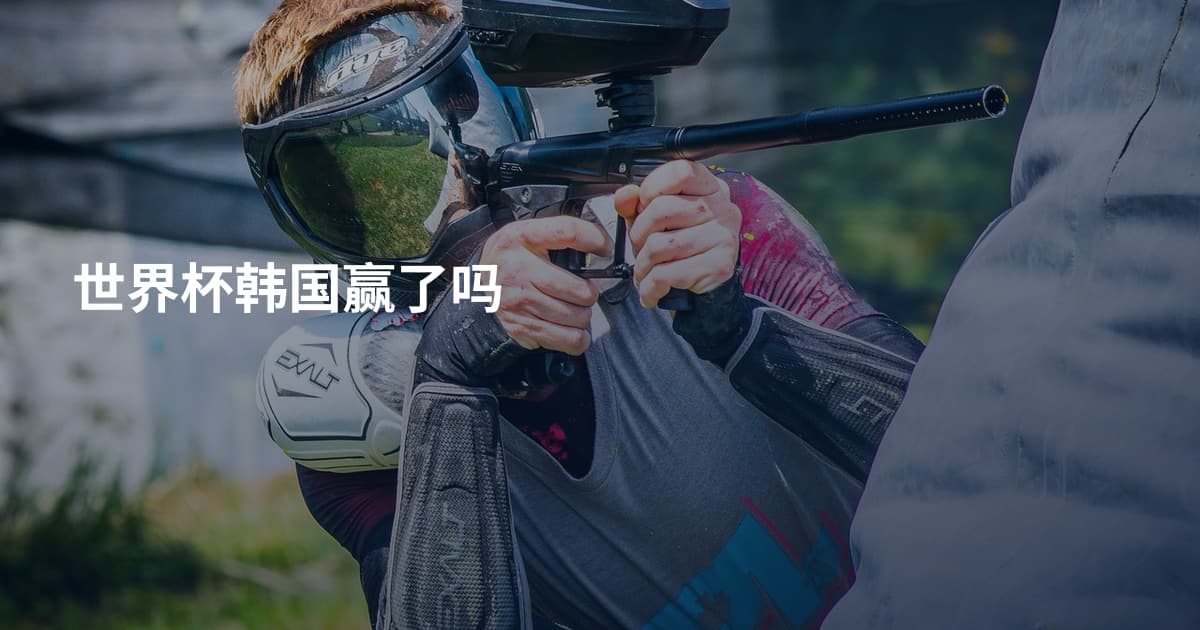 世界杯韩国赢了吗