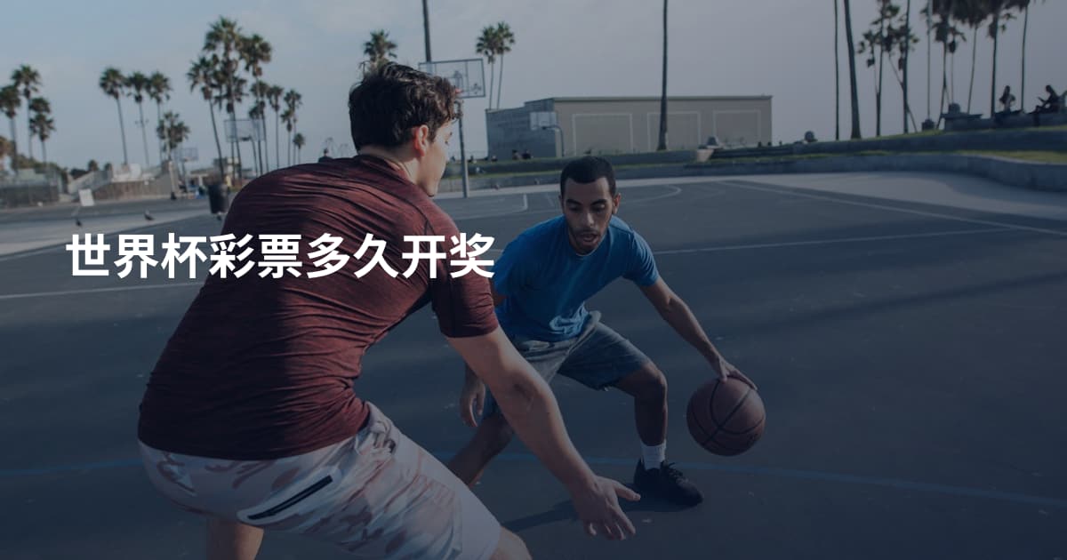 世界杯彩票多久开奖
