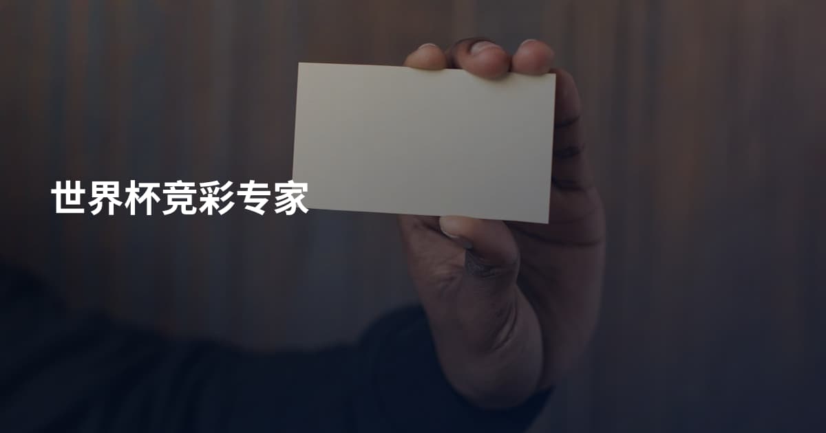世界杯竞彩专家
