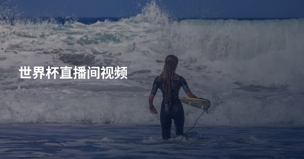 世界杯直播间视频