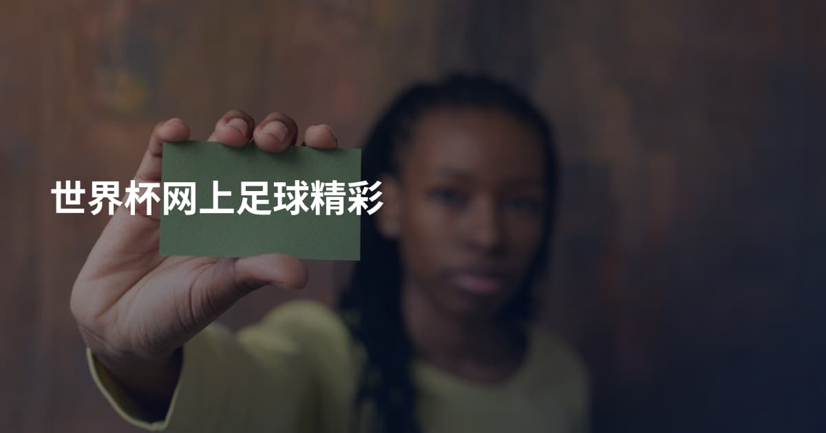世界杯网上足球精彩