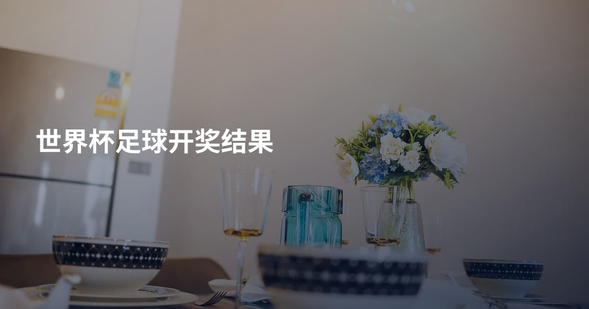 世界杯足球开奖结果