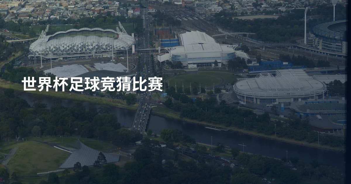 世界杯足球竞猜比赛
