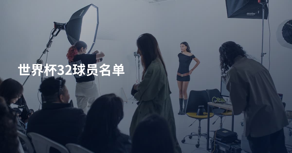 世界杯32球员名单