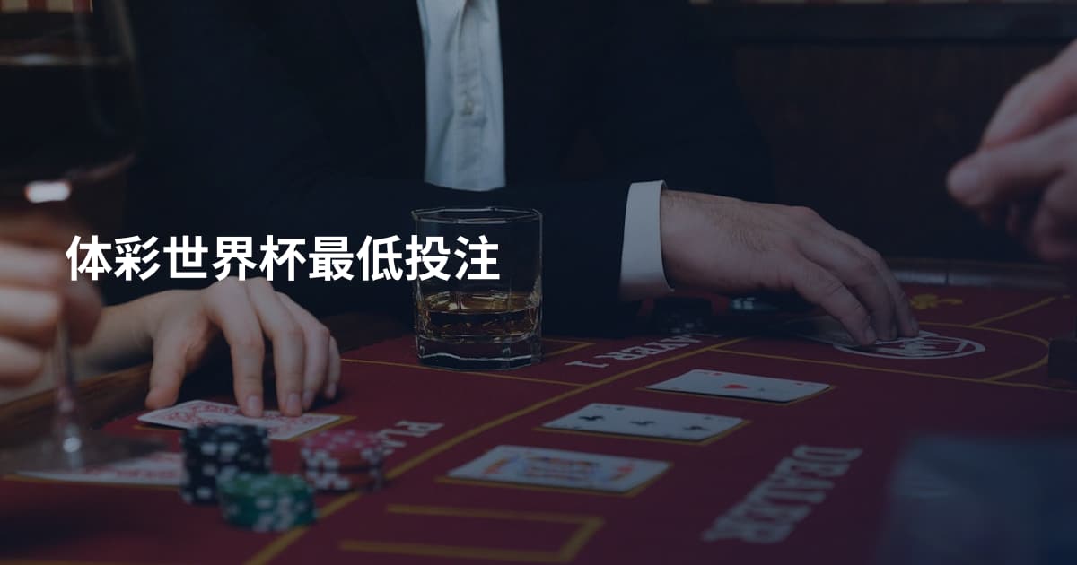 体彩世界杯最低投注