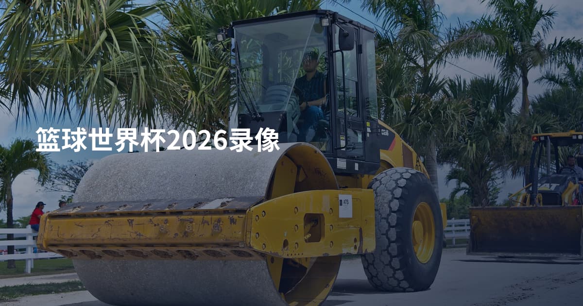 篮球世界杯2026录像