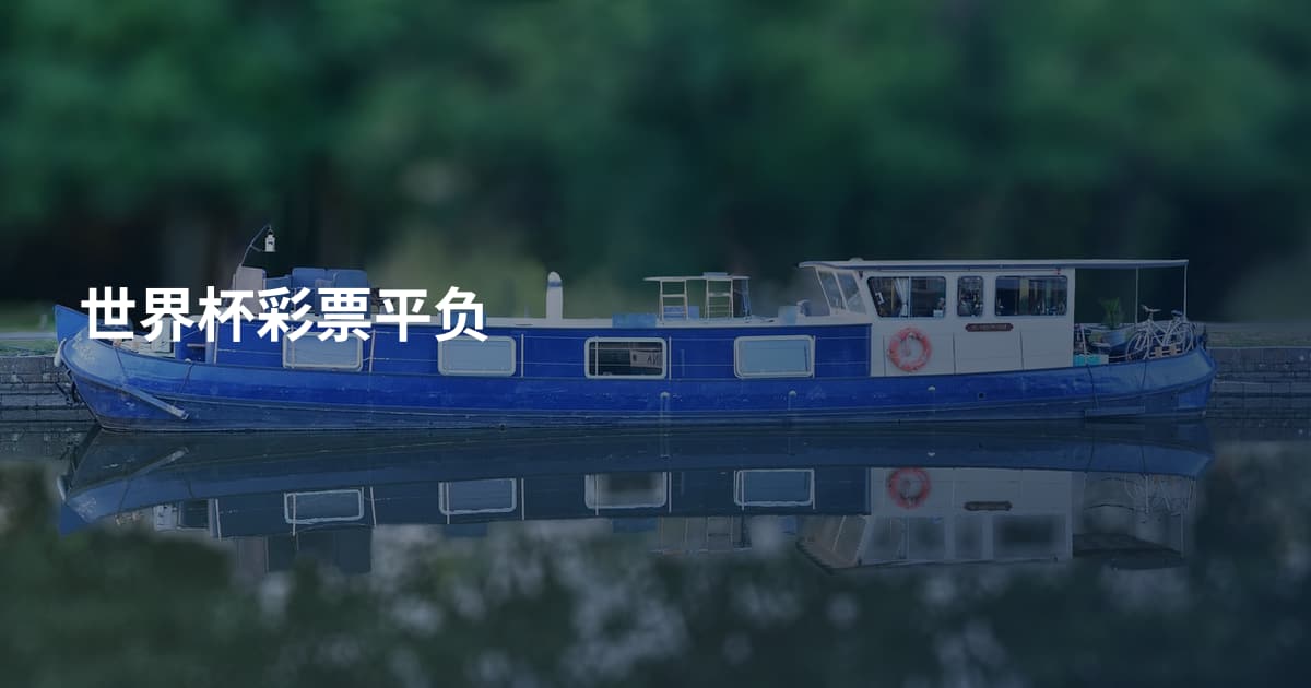 世界杯彩票平负