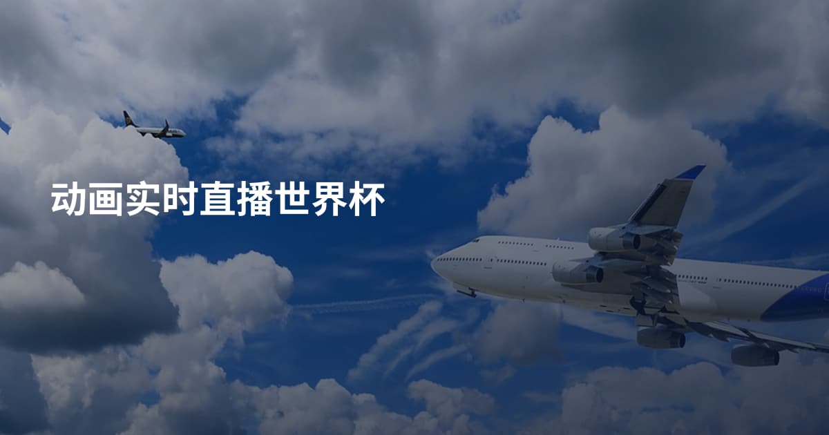 动画实时直播世界杯