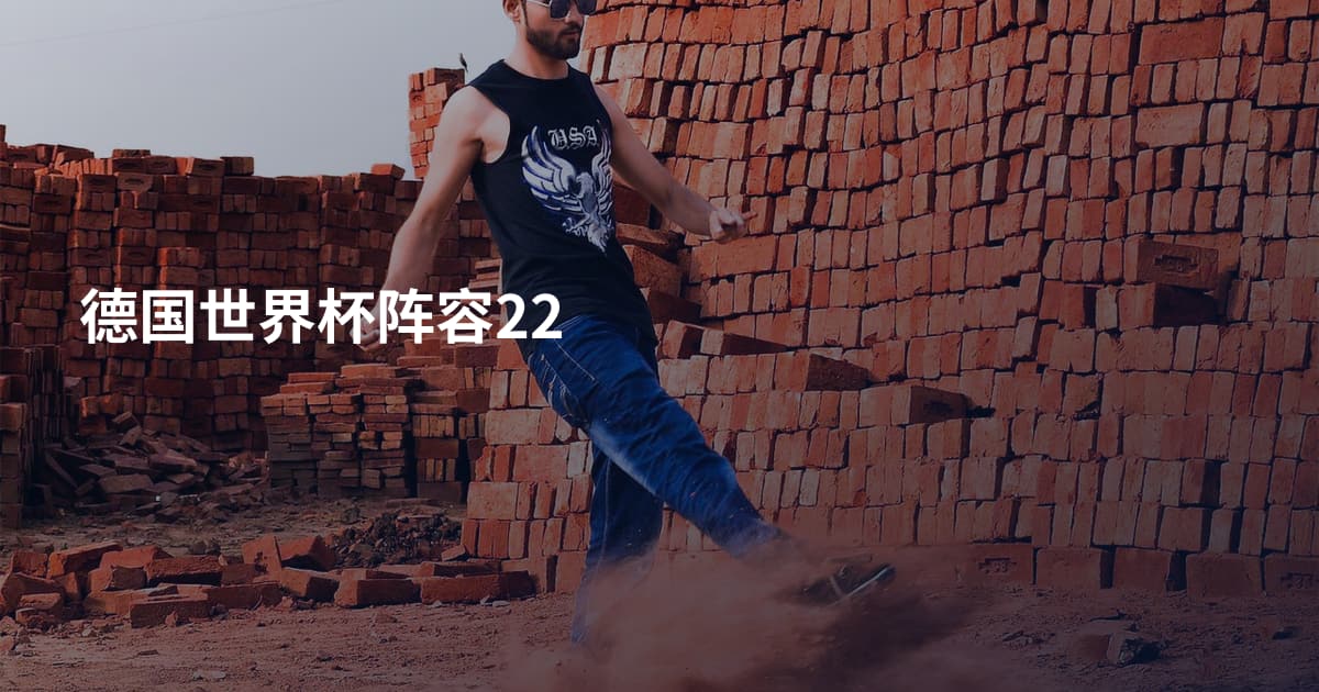 德国世界杯阵容22