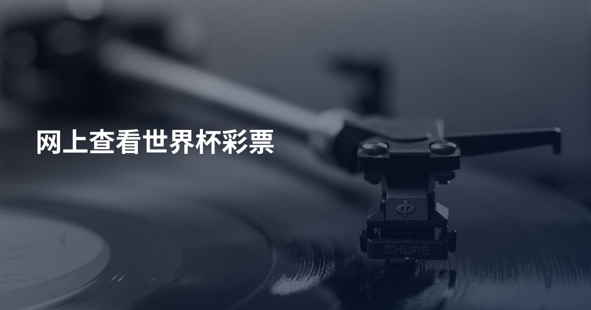 网上查看世界杯彩票