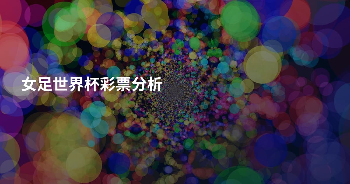 女足世界杯彩票分析