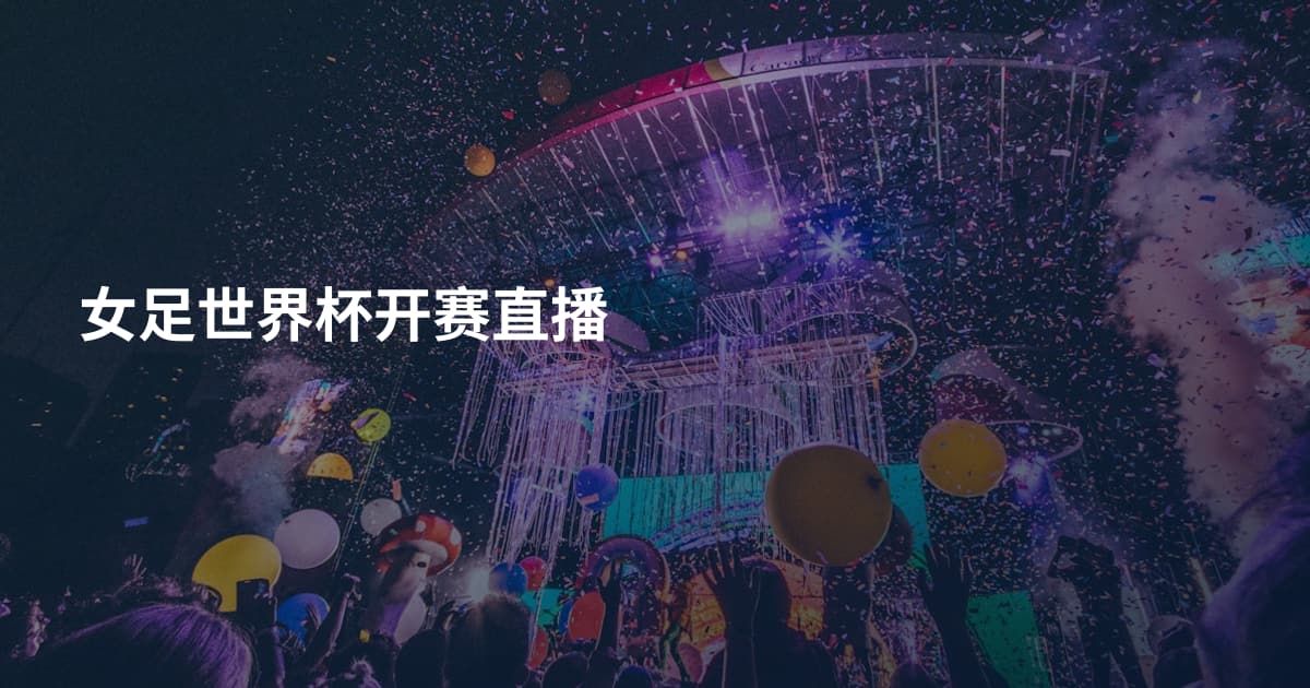 女足世界杯开赛直播