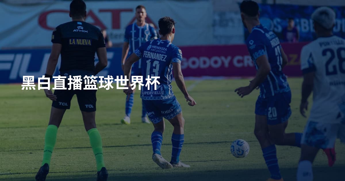 黑白直播篮球世界杯