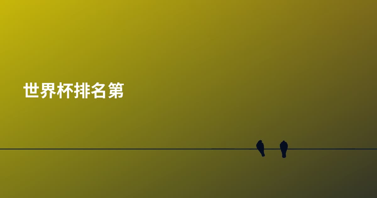 世界杯排名第