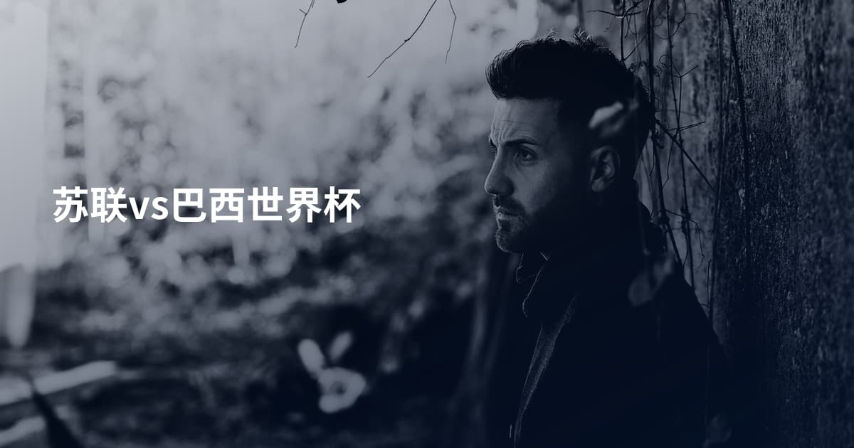 苏联vs巴西世界杯