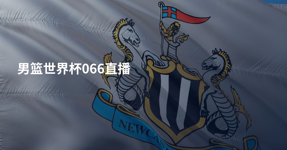 男篮世界杯066直播