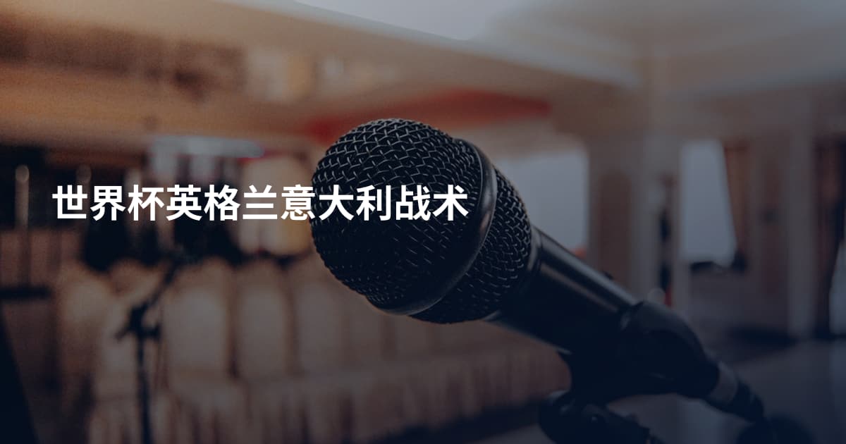 世界杯英格兰意大利战术