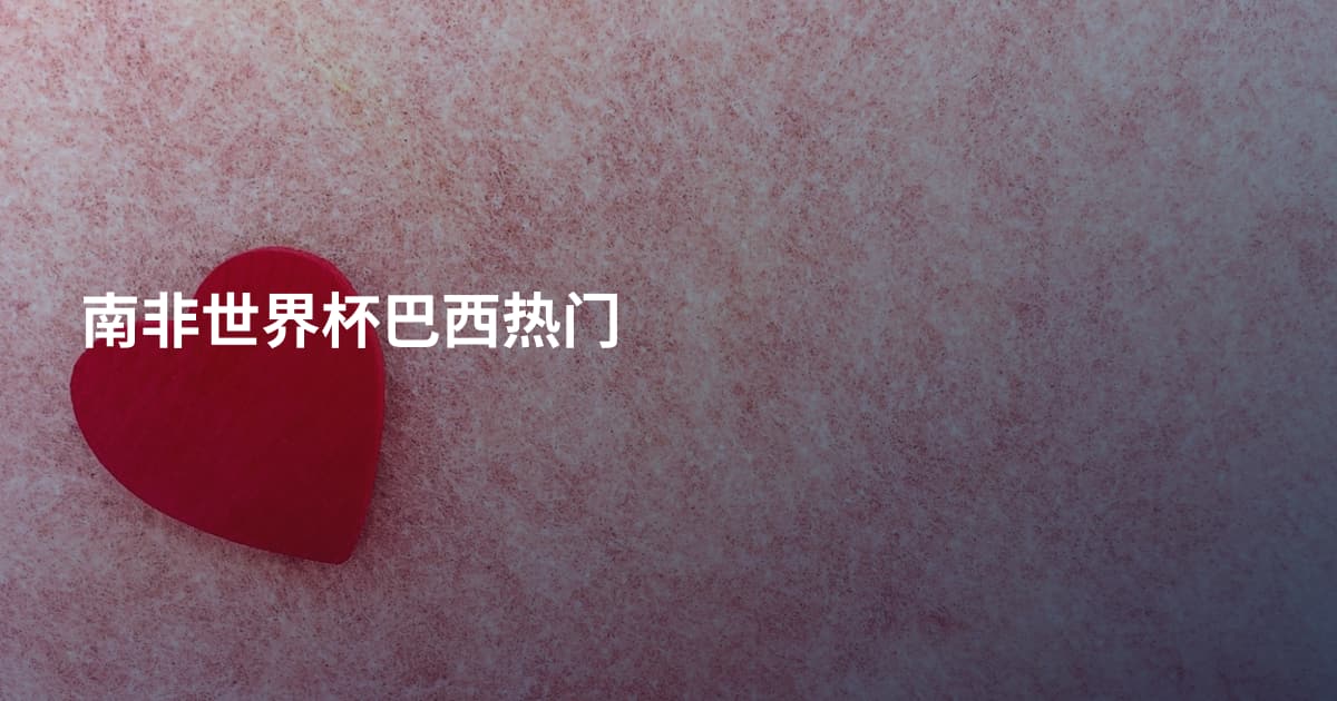 南非世界杯巴西热门