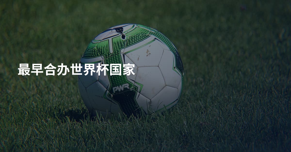 最早合办世界杯国家