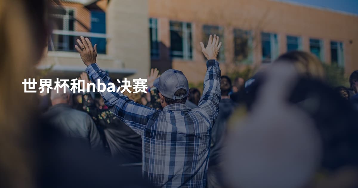 世界杯和nba决赛