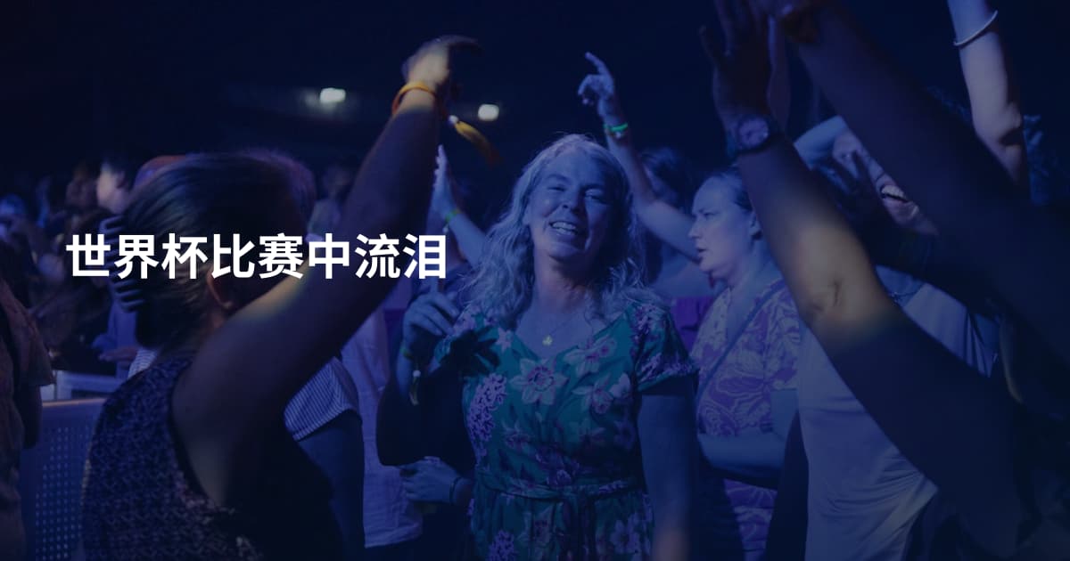 世界杯比赛中流泪