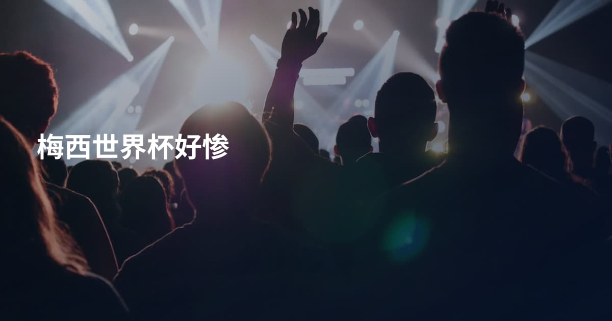 梅西世界杯好惨