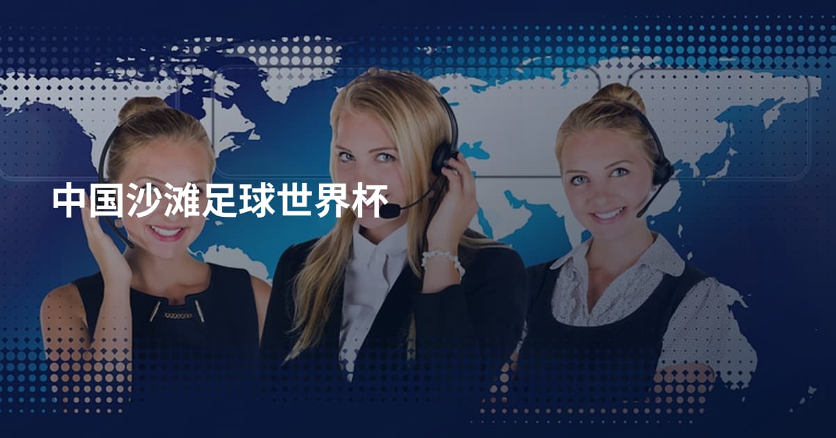 中国沙滩足球世界杯