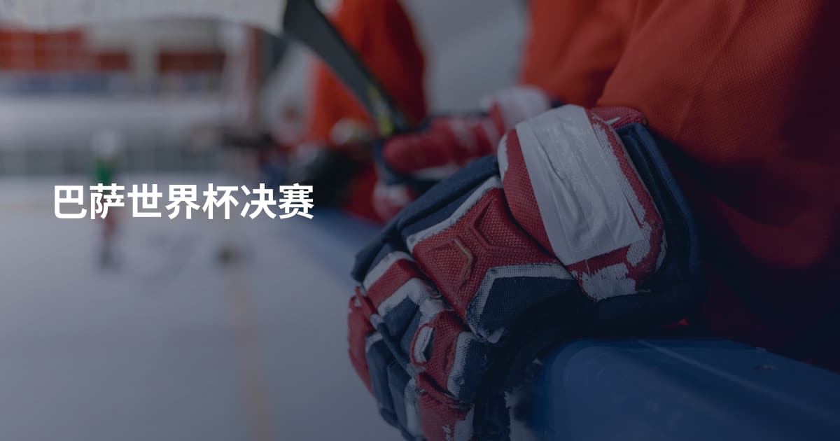 巴萨世界杯决赛