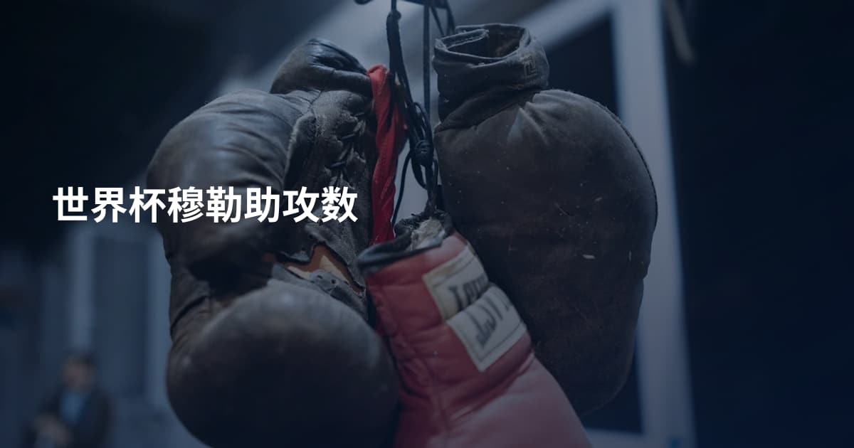 世界杯穆勒助攻数