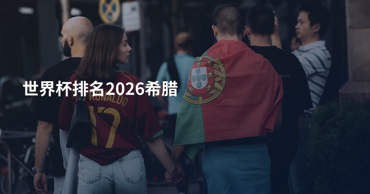 世界杯排名2026希腊
