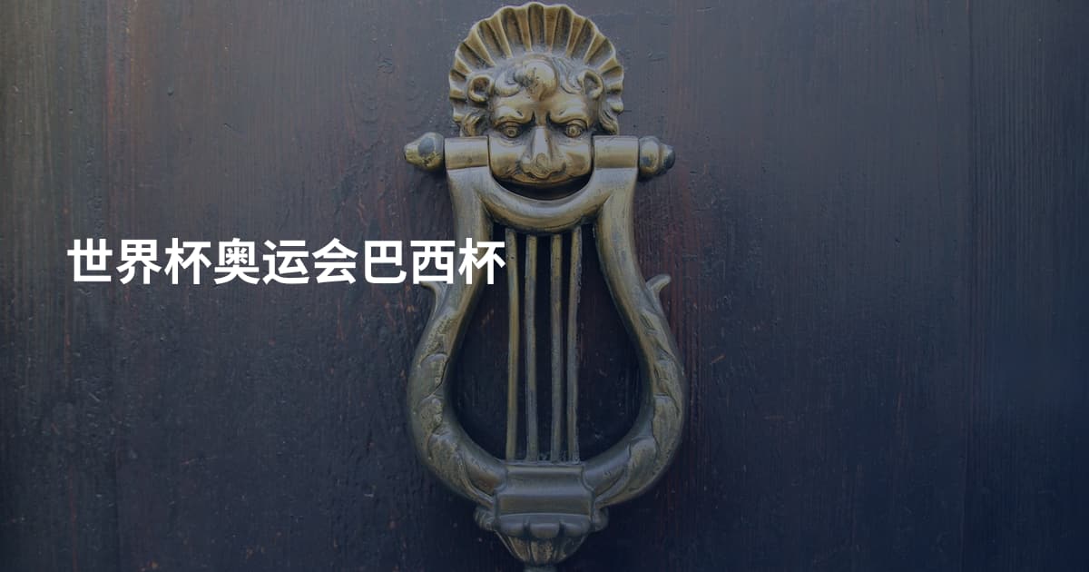 世界杯奥运会巴西杯