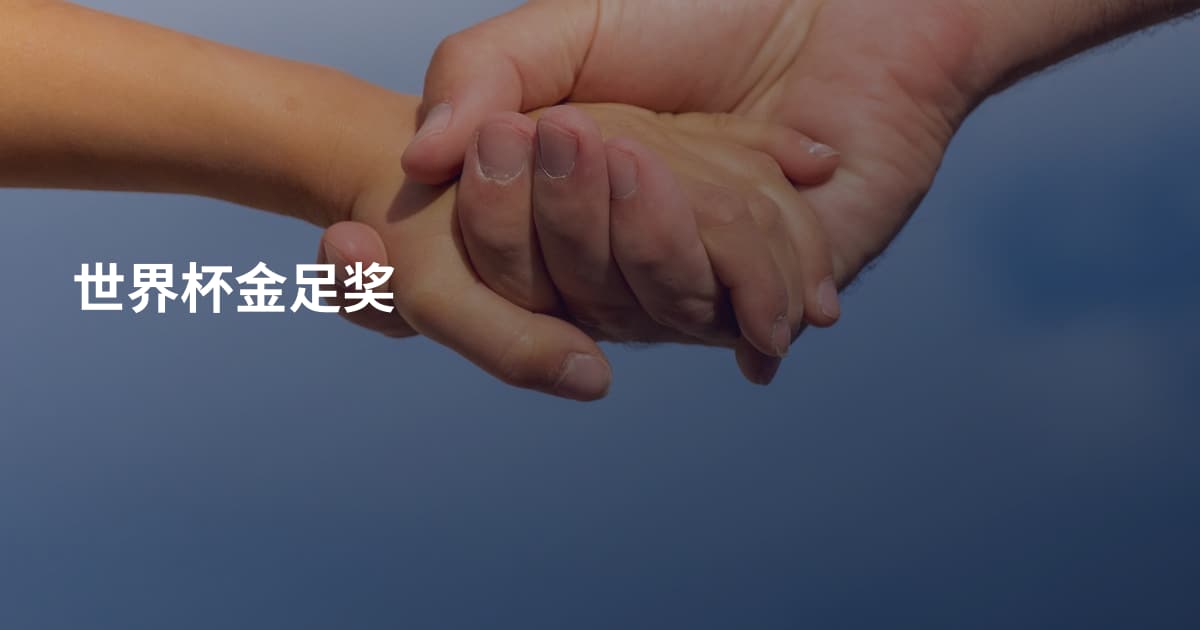 世界杯金足奖