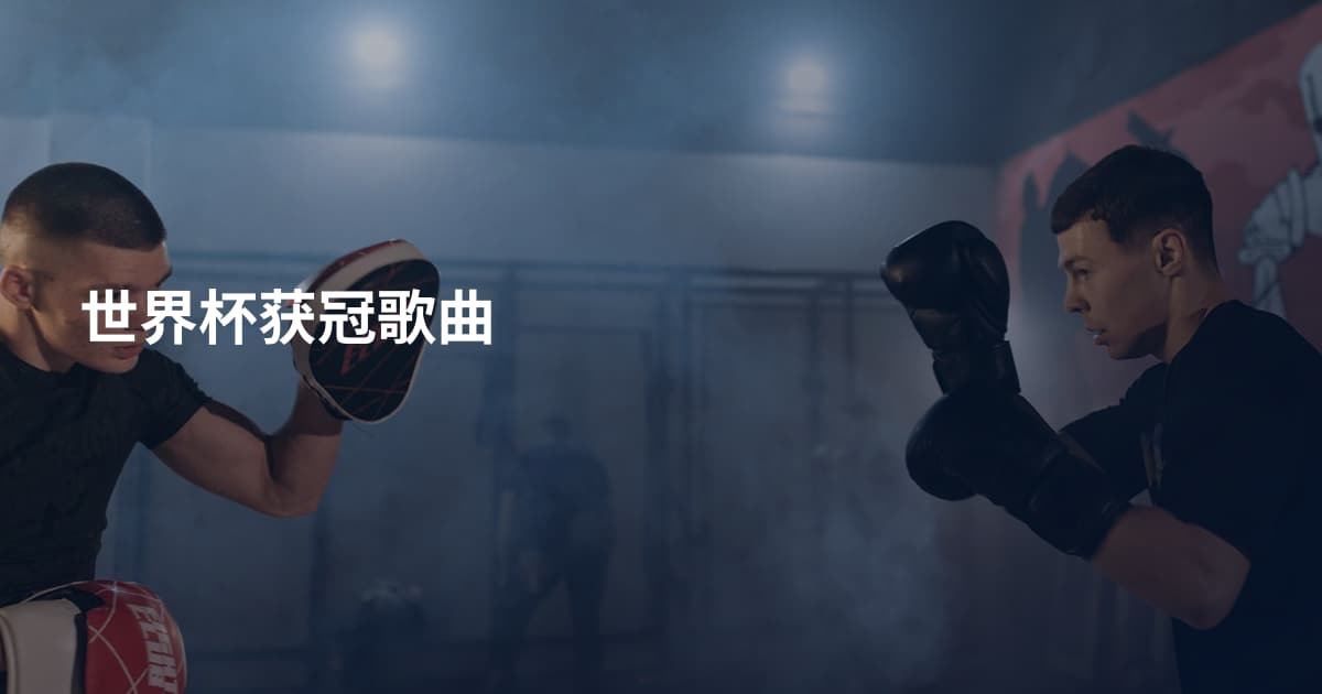 世界杯获冠歌曲