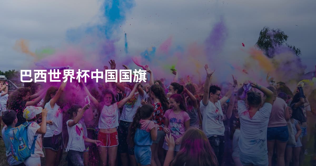 巴西世界杯中国国旗