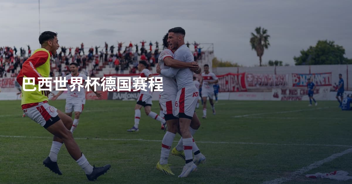 巴西世界杯德国赛程