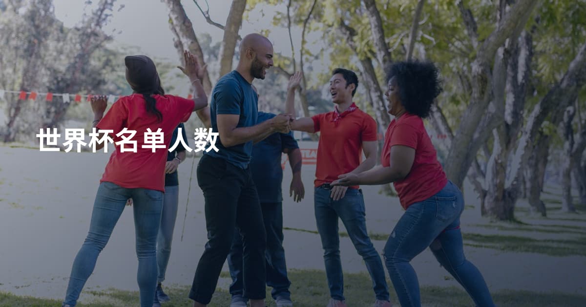 世界杯名单人数