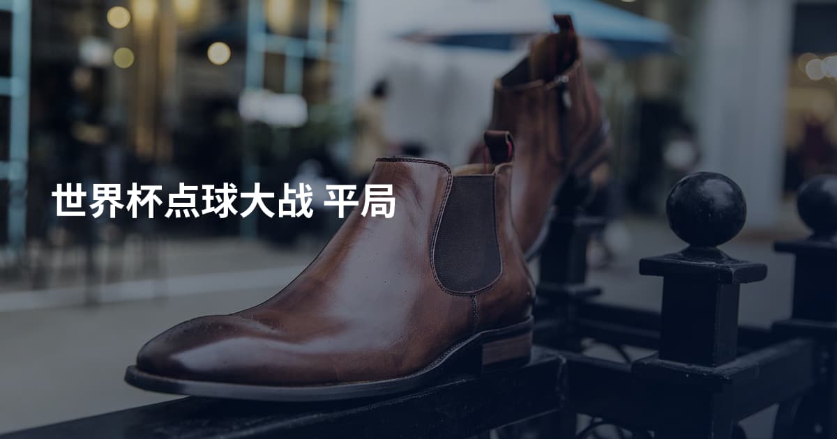 世界杯点球大战 平局
