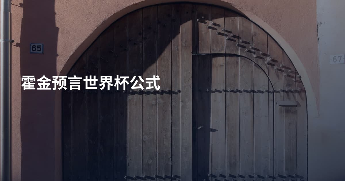 霍金预言世界杯公式