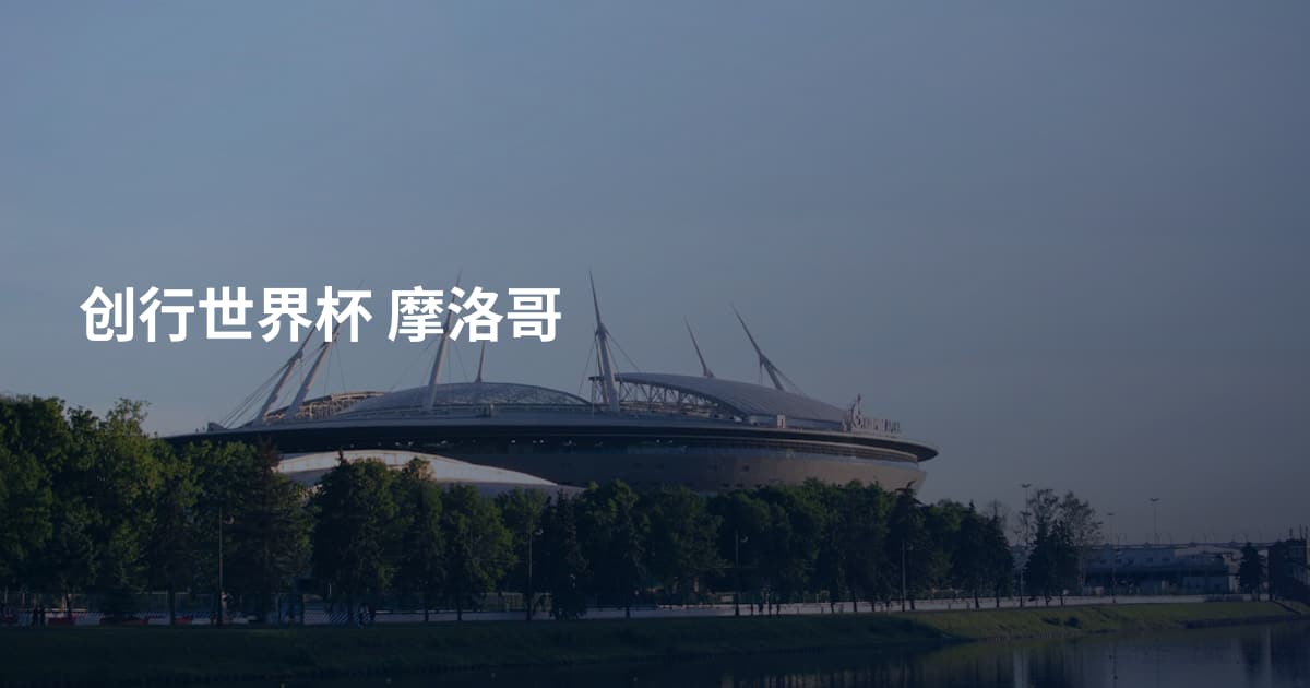 创行世界杯 摩洛哥