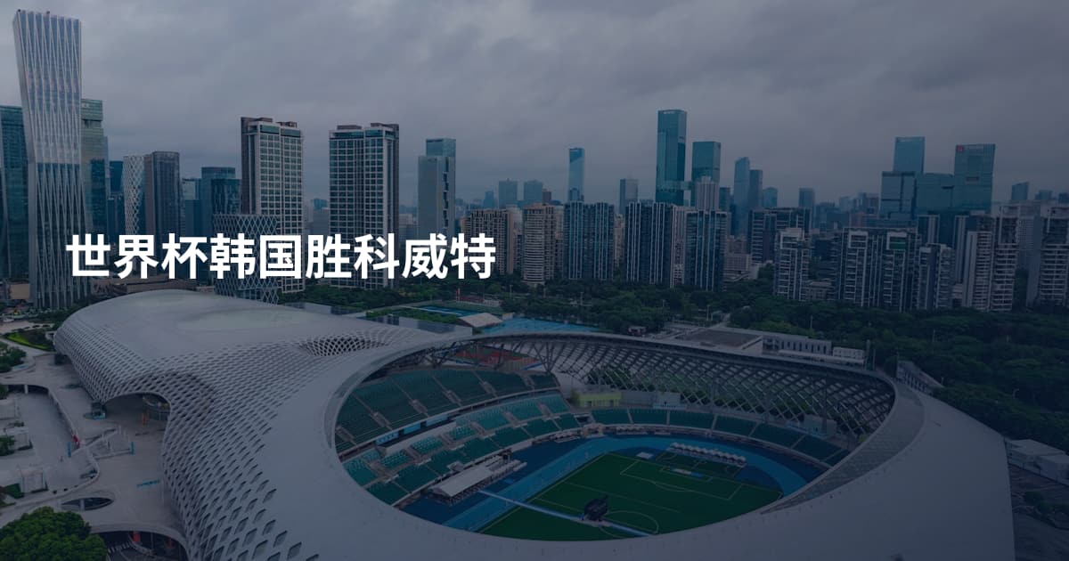 世界杯韩国胜科威特