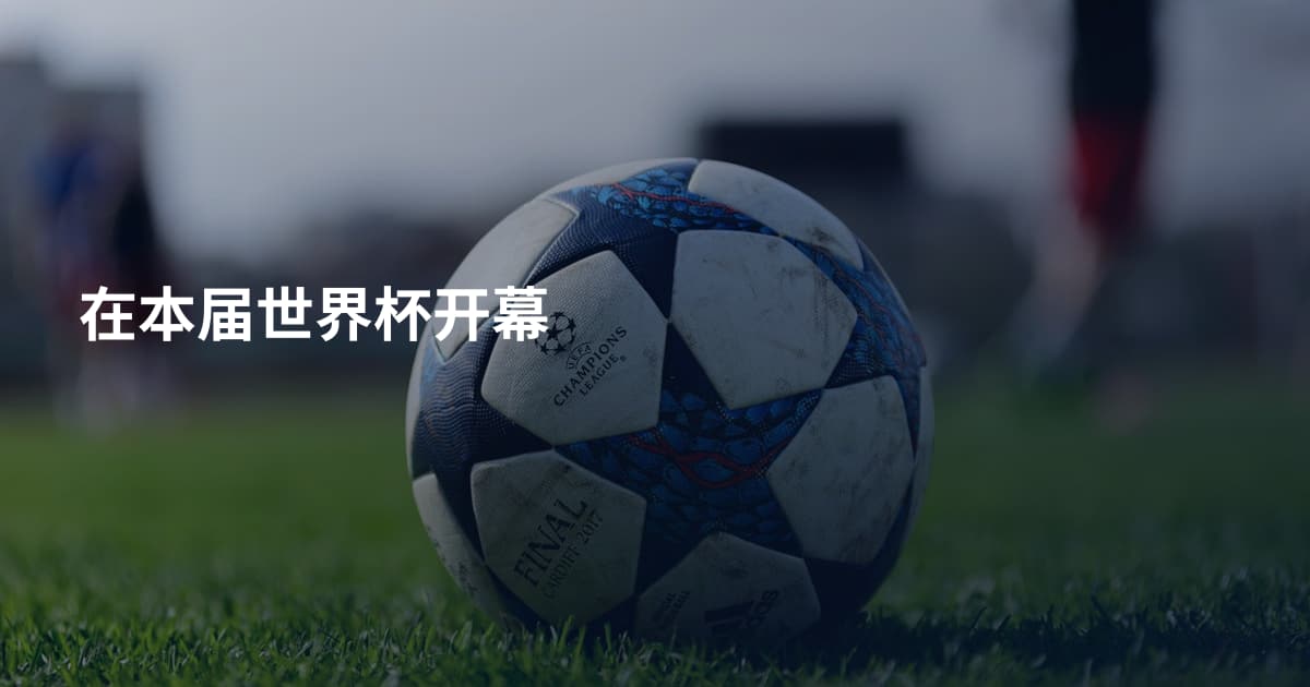 在本届世界杯开幕