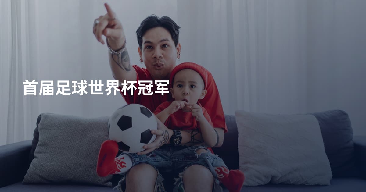首届足球世界杯冠军