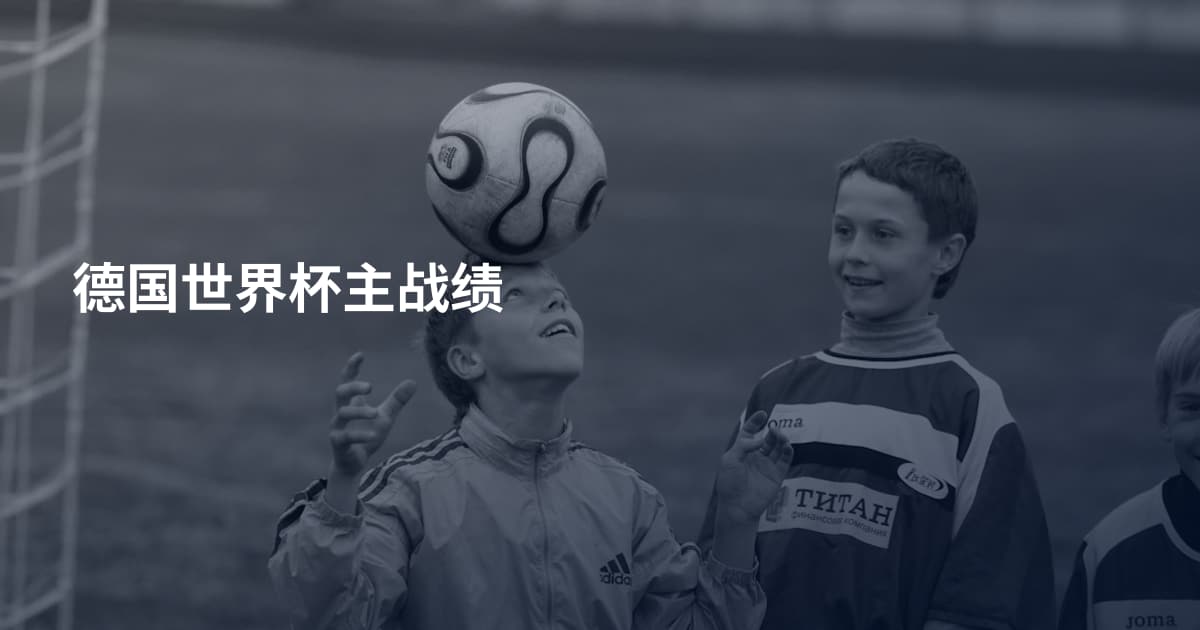 德国世界杯主战绩
