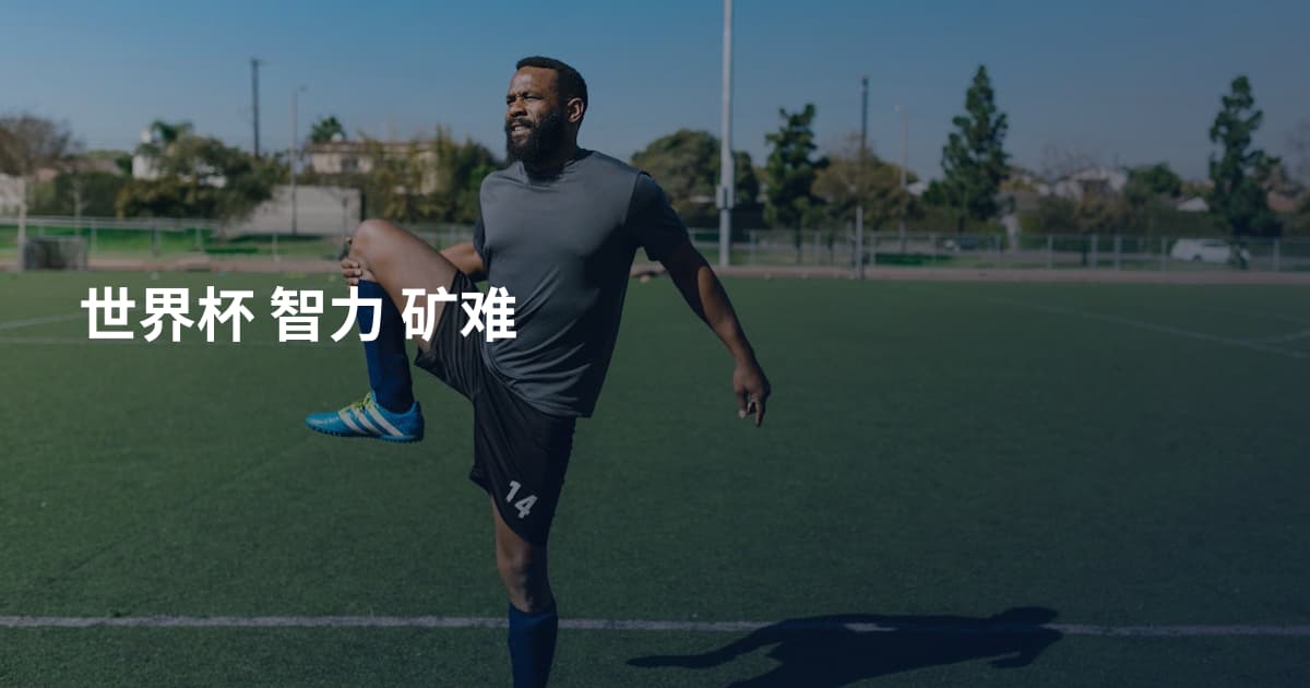 世界杯 智力 矿难