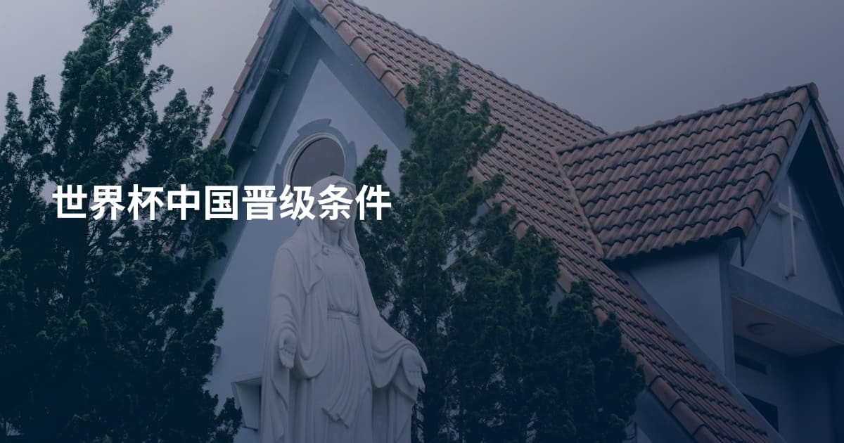 世界杯中国晋级条件