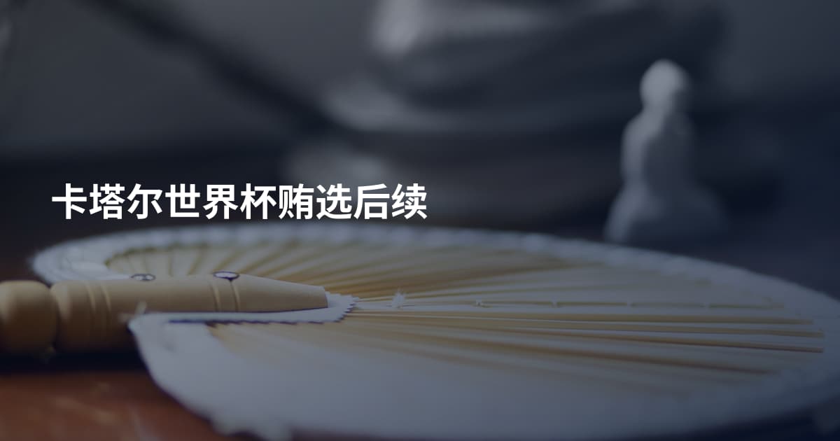 卡塔尔世界杯贿选后续