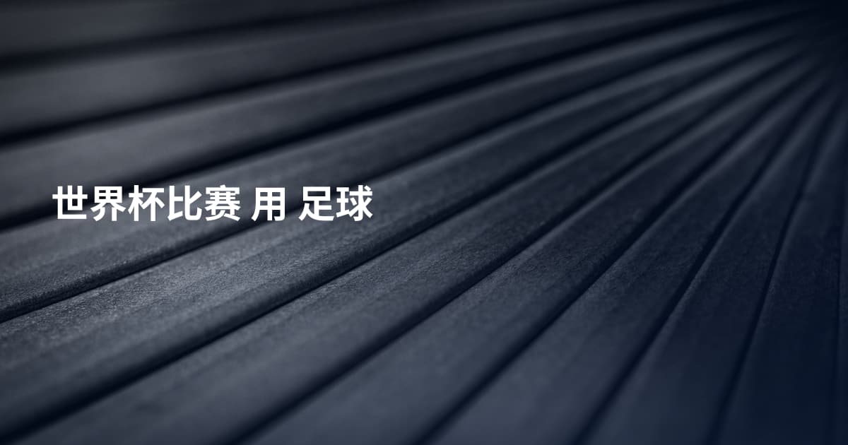 世界杯比赛 用 足球