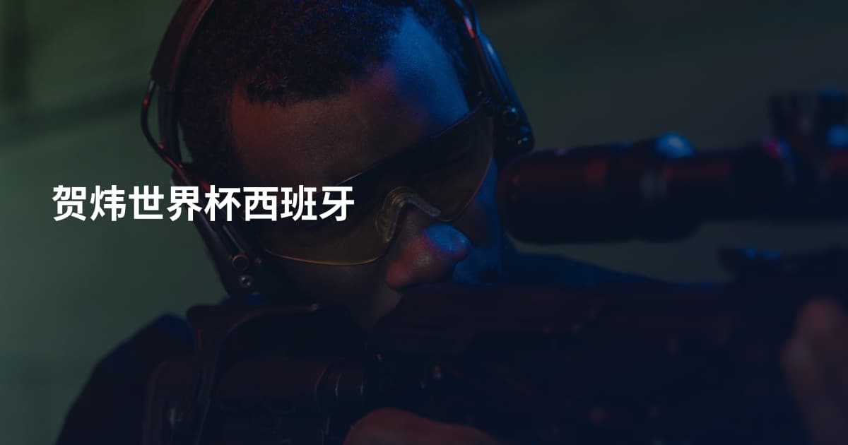 贺炜世界杯西班牙