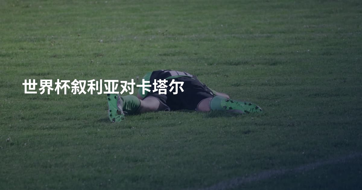 世界杯叙利亚对卡塔尔