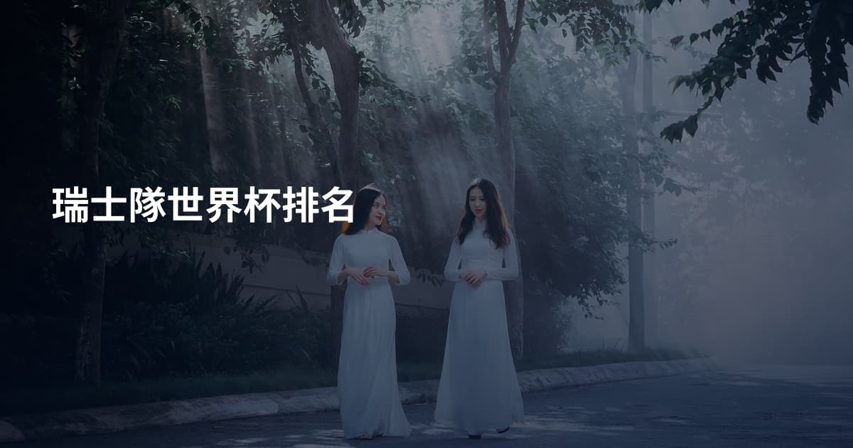 瑞士隊世界杯排名